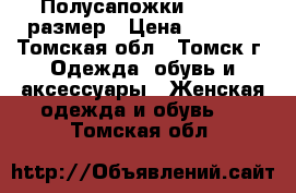 Полусапожки ecco 37 размер › Цена ­ 2 000 - Томская обл., Томск г. Одежда, обувь и аксессуары » Женская одежда и обувь   . Томская обл.